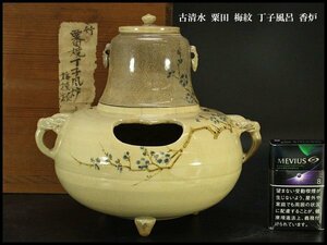 【銀閣】古清水 粟田 梅紋 丁子風呂 香炉 旧家蔵出(FA821)