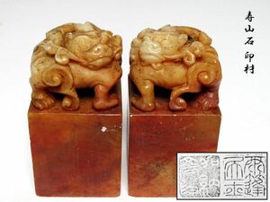 【941】中国　書道具　篆刻家 (著名人)　買取品　古い 寿山石　印材　獅子　一対　②　 (初品　買取品)