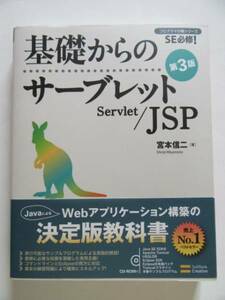 CD-ROM無し★宮本 信二★「基礎からのサーブレット/JSP　第3版」