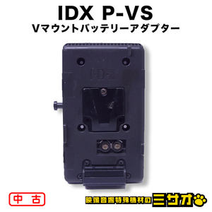 ★IDX P-VS・Vマウントバッテリー用プレート/Vマウントバッテリーアダプター・アイディエクス　V-Plate　Vプレート