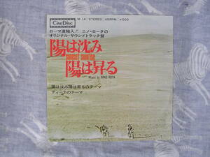 非売品レコード　陽は沈み陽は昇る　オリジナル・サウンドトラック盤（ニーノ・ロータ）　　EP盤45RPM 小川ローザ MADE IN JAPAN 