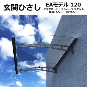 庇 後付け 自転車置き場 ひさし EAモデル120 クリア 横幅120cm奥行95cm（玄関庇 屋根 おしゃれ 日よけ 雨よけ 窓 DIY ひさしっくす)