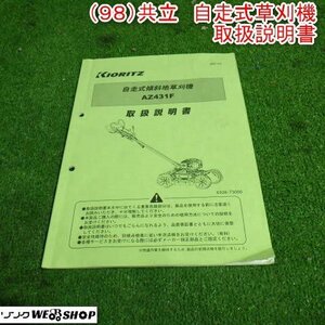 新潟 【取扱説明書のみ】 (98) 共立 自走式 草刈機 取扱説明書 AZ431F 傾斜地 畦 あぜ 取説 中古 ■N2724041767