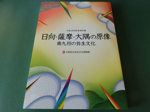 日向・薩摩・大隅の原像 南九州の弥生文化 大阪府立弥生文化博物館