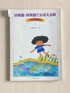 幼稚園　保育園でおぼえる歌