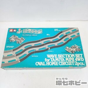 MW18◆TAMIYA タミヤ ミニ四駆 オーバルホームサーキット ウェーブセクション 2枚セット/コース 送:-/140