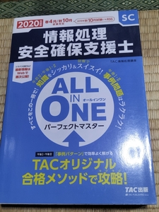 送料無料！「情報処理安全確保支援士パーフェクトマスター 2020年度版」TAC出版 +おまけ