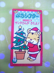 即決〈同梱歓迎〉VHS こどもちゃれんじぷちシアター1996年12月号(11) クリスマス特集 しまじろう ベネッセ◎ビデオその他多数出品中θb273