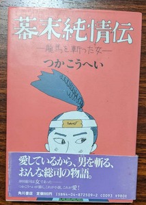 つかこうへい/幕末純情伝　