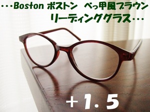 送料無料　ボストン　+1.5　リーディンググラス　べっ甲風　ブラウン　茶　老眼鏡　軽量で気軽に使えます◎　新品