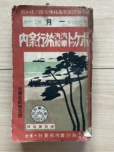 ポケット汽車汽船旅行案内　昭和11年1月 樺太 朝鮮 台湾 満洲 大連 奉天 新京 朝鮮鉄道 総督府鉄道線