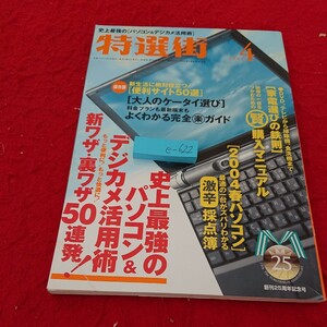 e-622 特選街 4月号 2004年発行 史上最近の[パソコン&デジカメ活用術]新ワザ・裏ワザ50連発! マキノ出版・特選街出版※6 