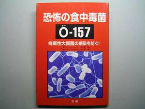 ◆法研【恐怖の食中毒菌O-157】病原性大腸菌の感染を防ぐ！◆