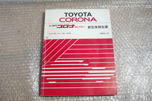 ST182 ST183 トヨタ コロナ EXiV 新型車解説書 1989年9月 初年度 送料無料 サービスマニュアル 修理書 整備 ST180 ST181 コロナエクシブ