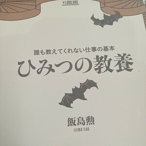 ひみつの教養　誰も教えてくれない仕事の基本 （誰も教えてくれない仕事の基本） 飯島勲／著