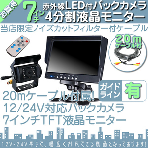 宅配トラックに最適★ 7インチ 4分割 オンダッシュ液晶モニター + 暗視バックカメラ 1台セット 24V車対応 トラック バス 大型車対応