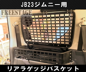 JB23ジムニー用 金属製 リアラゲッジ トランク バスケット 収納 内装パーツ ラック JB33 JB43 シエラ カスタム ドレスアップ 右側用