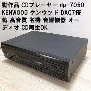 動作品 CDプレーヤー DP-7050 KENWOOD ケンウッド DAC7搭載 高音質 名機 音響機器 オーディオ CD再生OK