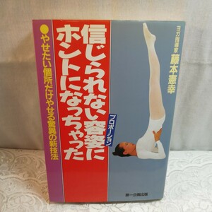 信じられない容姿にホントになっちゃった　藤本憲幸著