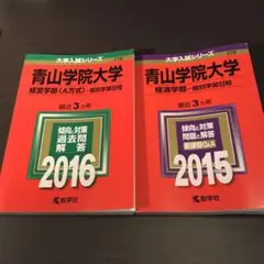 青山学院大学 経営学部〈A方式〉 個別学部日程 2016年版など2冊セット 赤本