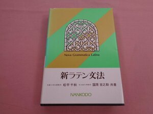 『 新ラテン文法 - 第4改訂版 - 』 松平千秋 国原吉之助 南江堂