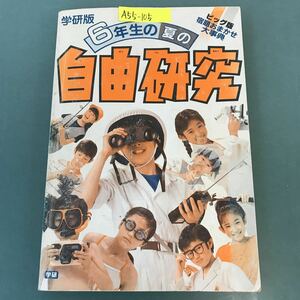 A55-105 6年生の 自由研究 宿題 おまかせ大事典 学研