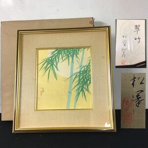 【真作】上村松園　日本画　絹本　翠竹　日本芸術院 創画会　上村松篁共シール　肉筆　額装　タトウ箱入　百貨店購入