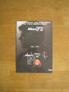 ニコン　F3 F3HP / F3T　カタログ　【Super Nikon カタログ / 送料込み】　1984年6月発行