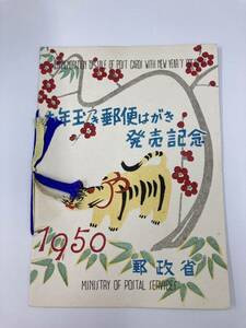 S【3D93】お年玉つき郵便はがき発売記念　1950年　昭和25年　とら　切手なし　ブックのみ　希少　郵政省　レトロ　台紙　