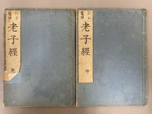 AQ705「老子経」2冊 宝永6年 田中治兵衛 (検骨董書画掛軸巻物拓本金石拓本法帖古書和本唐本漢籍書道中国