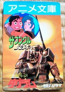 懐かしの コミック アニメ グッズ 太陽の牙 ダグラム 戦闘メカ ザブングル グラフィティ アニメ文庫 時間割 カード 朝日ソノラマ