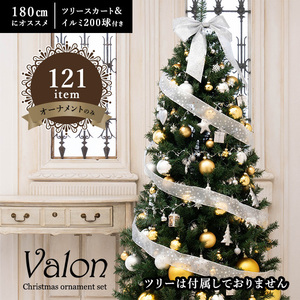 クリスマスツリーオーナメントセット Valon 121item トップスター付き 北欧 飾り ツリー180cmにおすすめ (ツリー別売り)