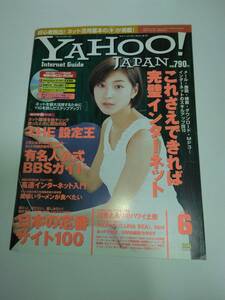 YAHOO!JAPAN InternetGuide ヤフーインターネットガイド　2000年06月号 広末涼子　辺見えみり　有坂来瞳　