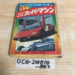 ○ジュニアチャンピオンコース カラー版 世界の乗り物 スーパーマシン 学研 F1 フェラーリ ターボトレイン パワーボート スーパープレイン