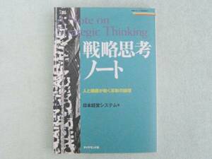 戦略思考ノート　人と組織が動く革新の論理　ダイヤモンド社