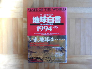 ワールドウォッチ　「地球白書1994-95ー迫りくる地球の限界」　ダイヤモンド社