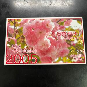 桜の通り抜け貨幣セット ミントセット 記念硬貨 紅華 2005 平成17年