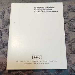 IWC 純正 アイダブリュシー 取扱説明書 冊子 ポートフィノ ・ オートマティック 取説 希少 正規 付属品