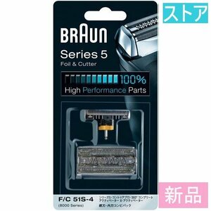 新品・ストア★電気シェーバー替刃 ブラウン F/C51S-4/新品保証付