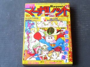 【週刊マーガレット（昭和５４年２２号）】弓月光・あつたゆりこ・浅野かおる・塩森恵子・富塚真弓・しやま礼等