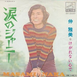 EPレコード　仲雅美 / 涙のジャーニー