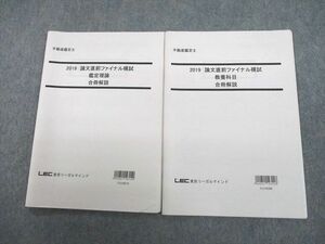 UJ10-102 LEC東京リーガルマインド 不動産鑑定士 論文直前ファイナル模試 鑑定理論/教養科目 合冊解説 2019年合格目標 2冊 18s4C