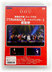 新品DVD 演劇女子部 ミュージカル「TRIANGLE 感謝祭」モーニング娘。