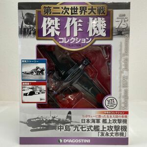 未開封 デアゴスティーニ 第二次世界大戦傑作機コレクション #75 中島 九七式艦上攻撃機 友永丈市機 1/72 ダイキャストモデル