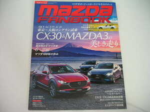 ◆マツダファンブック Vol.14◆CX-30 & MAZDA3の美しき走り,解き明かすマツダ車 6つの誤解,マツダの100年を振り返る