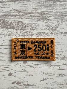 【ワッペン1枚】切符 電車 乗車券★刺繍アイロンワッペン☆入園入学新学期準備にアップリケ 乗り物