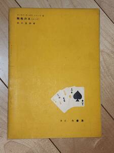 ホーカスポーカスシリーズ 四枚のA（エース) 力書房 手品 マジック 高木重朗