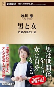 【新品 未使用】男と女 恋愛の落とし前 唯川恵 送料無料