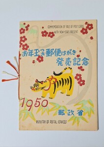 昭和25年　年賀切手　小型シートと台紙