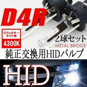 ①新品 HIDバルブ 35W D4R/4300K 3